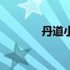 丹道小周天功（丹道小周天）