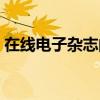 在线电子杂志阅读平台（电子杂志在线阅读）