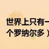 世界上只有一个罗纳尔多原话（世界上只有一个罗纳尔多）
