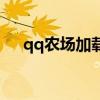 qq农场加载不出来（qq农场加载失败）
