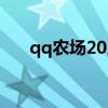 qq农场2022最新版本下载安装3.5.48