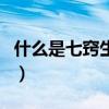 什么是七窍生烟（人在什么情况下会七窍生烟）