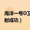 海洋一号D卫星发射成功的意义（海洋一号发射成功）