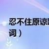 忍不住原谅歌词是什么意思（忍不住原谅 歌词）
