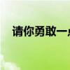 请你勇敢一点 承认爱我（请你勇敢一点）
