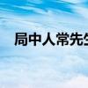 局中人常先生是谁?（局中人常先生是谁）