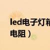 led电子灯箱电阻发烫怎么办（led电子灯箱电阻）