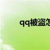 qq被盗怎么找回（qq丢了怎么办）