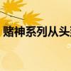赌神系列从头到尾先看哪部（赌神系列顺序）