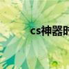 cs神器时代7.1（cs神器时代7 0）
