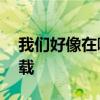 我们好像在哪见过 小柯&叶蓓无损百度云下载