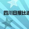 四川日报比选网被取消（四川日报比选网）