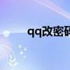 qq改密码在哪里设置（qq改密码）