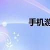 手机游戏端口（qq游戏端口）