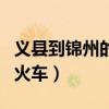 义县到锦州的火车时刻表查询（义县到锦州的火车）