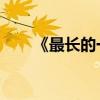 《最长的一码》（最长的一码 电影）