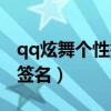 qq炫舞个性签名怎么打两排字（qq炫舞个性签名）