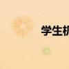 学生机是什么手机(学生机) 学生机是什么手机(学生机)