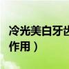 冷光美白牙齿副作用有哪些(冷光美白牙齿副作用) 冷光美白牙齿副作用有哪些(冷光美白牙齿副作用)