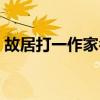故居打一作家名字的谜语（故居打一作家名）