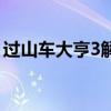 过山车大亨3解锁过山车（过山车大亨3存档）