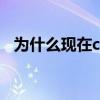 为什么现在cf很卡（为什么我家玩cf很卡）