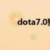 dota7.0猴子出装（dota猴子出装）