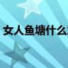女人鱼塘什么意思（女生的鱼塘是什么意思）