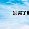 别哭了宝贝dj舞（别哭了宝贝dj）