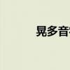 晃多音字组词（稍多音字组词）