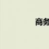 商务U盘评测（商务u盘）