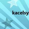 kacelsy的质量怎么样（kacelsy）