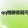 qq相册密码可以破解吗2022(qq相册密码) qq相册密码可以破解吗2022(qq相册密码)