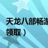 天龙八部畅游金卡怎么领取（天龙八部代金卡领取）