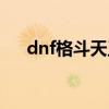dnf格斗天王套装外观（dnf格斗天王）