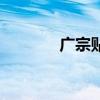 广宗贴吧吉福印（广宗贴吧）