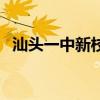 汕头一中新校区在哪里（汕头一中新校区）