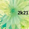 2k21官方补丁（2k10补丁）