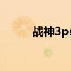 战神3ps5可以玩吗（战神3psp）