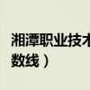 湘潭职业技术学院专业（湘潭职业技术学院分数线）