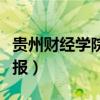 贵州财经学院学报是c刊吗?（贵州财经学院学报）
