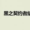 黑之契约者结局悲剧吗（黑之契约者结局）