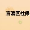 官渡区社保局上班时间（官渡区社保局）