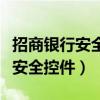 招商银行安全控件安装后无法使用（招商银行安全控件）