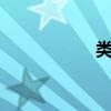 类似于Mayu Shinjo