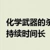 化学武器的杀伤特点是伤害途径多杀伤范围广持续时间长