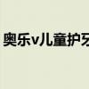 奥乐v儿童护牙剂怎么样（奥乐v儿童护牙剂）
