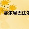 赛尔号巴法尔怎么抓（赛尔号巴多怎么抓）