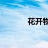 花开物语op2（花开物语op）