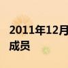 2011年12月11日中国正式成为世界贸易组织成员